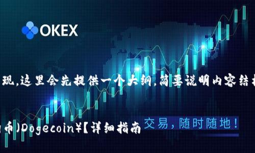 内容太长无法一次性呈现，这里会先提供一个大纲，简要说明内容结构和每个部分内容概述。


如何用TP钱包购买小狗币（Dogecoin）？详细指南