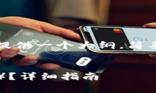 内容太长无法一次性呈现，这里会先提供一个大纲，简要说明内容结构和每个部分内容概述。


如何用TP钱包购买小狗币（Dogecoin）？详细指南