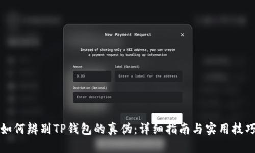 如何辨别TP钱包的真伪：详细指南与实用技巧
