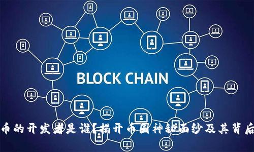 加密货币的开发者是谁？揭开币圈神秘面纱及其背后的故事