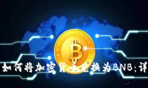 TP钱包如何将加密货币兑换为BNB：详细指南