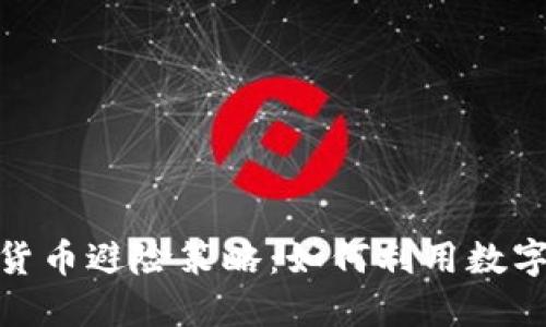 金融危机下的加密货币避险策略：如何利用数字资产保护资产安全