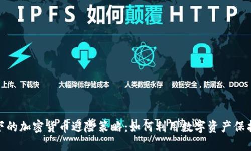 金融危机下的加密货币避险策略：如何利用数字资产保护资产安全