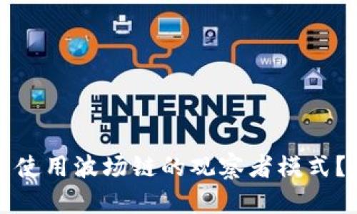 如何在TP钱包中使用波场链的观察者模式？详解与实用技巧