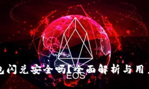 TP钱包闪兑安全吗？全面解析与用户指南