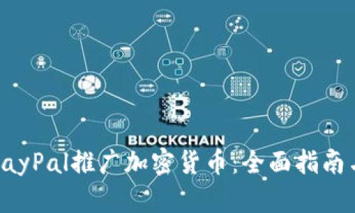 如何通过PayPal推广加密货币：全面指南与实用技巧