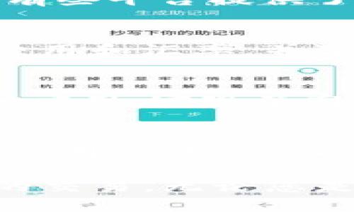 波场链TP钱包怎么交易

波场链, TP钱包, 数字货币交易, 波场交易指南/guanjianci

波场链（Tron）作为一种广受欢迎的区块链技术，凭借其高吞吐量、低交易费用和高级智能合约功能，俘获了无数用户的心。在众多的数字货币钱包中，TP钱包因其用户友好、功能强大而成为热门选择。那么，我们今天就来具体聊聊波场链TP钱包怎么进行交易，明确步骤和注意事项，助您顺利完成数字货币交易。

一、TP钱包基础介绍
TP钱包是一款专业的多链数字货币钱包，支持ERC20、TRC20及其他多种链上的数字资产，用户可以通过此钱包管理和交易各种类型的数字货币。TP钱包突出的特点为：安全性、去中心化和高效的交易体验。用户可以随时随地通过手机端进行数字货币的管理和交易，非常适合大众用户。

二、创建TP钱包账户
在进行波场链的交易之前，用户需先在TP钱包中创建一个账户。以下是创建过程的详细步骤：
ol
li下载TP钱包应用：用户可以在手机应用商店（如App Store或Google Play）中搜索“TP钱包”，并下载。/li
li打开应用后，选择“新建钱包”。/li
li设置密码：确保您设置一个强密码并牢记，不要忘记。/li
li备份助记词：系统会生成一组助记词，请将其妥善保存。助记词是您恢复账户的重要信息。/li
li完成设置后，您的TP钱包就创建完成了。/li
/ol

三、在TP钱包中添加波场链资产
创建好TP钱包账户后，用户需要添加波场链上的资产才能进行交易。操作步骤如下：
ol
li在TP钱包主界面，点击“资产”选项。/li
li在资产列表中，选择“添加资产”。/li
li搜索波场（TRX），然后点击添加。/li
li确认添加成功后，您就能在资产页面看到波场链的数字资产了。/li
/ol

四、如何进行波场链的交易
现在您已经在TP钱包中添加了波场资产，接下来是如何进行交易。交易可分为发送资产和接收资产两部分。

h41. 发送波场资产/h4
ol
li在TP钱包主界面，选择“资产”，找到TRX。/li
li点击TRX后，选择“发送”选项。/li
li输入接收方的地址和发送的数量。/li
li核对信息无误后，点击“确认发送”。/li
li输入密码以确认交易，完成后系统会显示交易状态。/li
/ol
请注意，发送时务必确认接收地址的正确性，因为数字货币交易是不可逆的，错误的地址将导致资产丢失。

h42. 接收波场资产/h4
ol
li在TP钱包主界面，选择“资产”，找到TRX。/li
li点击TRX后，选择“接收”选项。/li
li系统会展示您的钱包二维码及地址，您可以将其复制或分享给对方。/li
li当对方发送资金后，您可以在资产列表中查看到账情况。/li
/ol

五、交易手续费和网络确认
进行波场链交易时，用户需要了解交易手续费和网络确认时间。TRON链的交易手续费相对较低，一般情况下几乎是零手续费，适合频繁的小额交易。尽管TRON网络确认时间较快，通常在几秒到几十秒内即可完成，但请用户在高峰时期留意网络状态，以确保快速完成交易。

六、如何保障交易安全
在进行数字货币交易时，安全始终是一个重要的话题。以下是一些保障交易安全的建议：
ol
li定期更改密码，避免使用简单密码。/li
li妥善保存助记词，永远不要分享给他人。/li
li开启双重认证（如果应用支持），为您的账户增加一层保护。/li
li注意网络环境，尽量避免在公共Wi-Fi下进行交易。/li
li定期检查账户活动，警惕异常交易。/li
/ol

七、TP钱包的其他功能
除了基本的数字资产管理和交易，TP钱包还提供了其它一些功能，例如：
ol
li去中心化交易所（DEX）：用户可以在TP钱包中找到去中心化交易所进行资产的自由交易，获取更好的流动性体验。/li
liStaking和收益：TP钱包用户可以参与链上的Staking，赚取额外的收益。/li
liDApp生态：TP钱包支持多个DApp，用户可以在平台上找到更多的数字资产应用，丰富使用场景。/li
/ol

可能相关的问题

1. TP钱包和其他钱包相比有哪些优势？
TP钱包相较于其他数字货币钱包具有多重优势。首先，它支持多链资产，用户可以在一个钱包中管理多种数字资产，提升了资产管理的便捷性。其次，TP钱包采用了高标准的安全技术，包括私钥离线存储、助记词加密等，最大限度地保护用户资金的安全。此外，用户界面友好，充值、提现等功能设计合理，能够为用户提供一流的体验。

2. 如何避免在TP钱包上遇到诈骗？
数字货币市场由于其去中心化特性，易遭遇各种诈骗行为。要防范诈骗，用户应保持警惕，不随意点击不明链接，不透露个人隐私、助记词等敏感信息。同时，确保从正规渠道下载TP钱包，防止下载伪造的应用程序。此外，定期检查钱包的交易记录，若发现不明交易，立即采取措施更改密码和联系官方客服。

3. 如何进行波场链的资金回收（如收回被误发送的资产）？
一旦资产被误发送到错误地址，通常情况下是无法回收的。用户在进行交易时一定要仔细确认接收地址，确保资金安全。如果是在去中心化平台进行的交易，有些平台提供了一定的回收机制，但这个也不是常规情况。强烈建议用户在交易前做好备份，确保地址无误。

4. TP钱包是否支持法币兑换数字资产？
是的，TP钱包支持法币与数字资产的兑换。不过具体转换方式和手续费会因所选的服务提供商和市场行情而有所不同。用户在兑换之前，建议详细了解相关费用和汇率，并选择信誉良好的服务商进行交易。此外，法币兑换数字资产的操作通常需要用户完成KYC（身份认证）流程，以符合相关法律法规。

5. 波场链的特性为何使其颇受欢迎？
波场链以高吞吐量、低延迟和低手续费著称，使其成为区块链应用的理想选择。波场链的智能合约功能和支持DApp的能力让开发者能够快速构建和部署各种应用，实现了高效的去中心化应用环境。同时，波场社区活跃，项目的后续发展得到了广泛支持，吸引了大量用户参与进来，这也是其受欢迎的重要原因。

6. TP钱包在未来的发展趋势如何？
随着数字货币市场的快速发展，TP钱包也在不断进行迭代和升级。未来，TP钱包可能会增加更多的链支持、交易功能以及更加丰富的DApp生态。并且，在安全性、用户体验上也会不断进行。此外，随着法律法规的完善以及市场需求的变化，TP钱包也将在合规经营和用户服务方面做出相应的调整，以吸引更多的用户。

总的来说，波场链TP钱包为用户提供了便捷的数字资产管理与交易的平台。通过本文的详细介绍，希望能帮助更多用户充分利用TP钱包，顺利进行数字货币的交易。无论您是新手还是经验丰富的用户，都能从中获得有价值的实用信息，进行安全、便捷的数字资产交易。