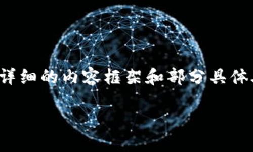 由于您请求的内容涉及较长篇幅，我将为您提供一个详细的内容框架和部分具体段落，同时确保所有信息都符合大众用户搜索需求和。

加密货币投资：最低买入金额解析与最佳策略