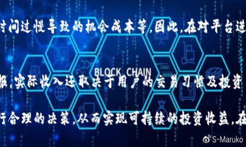   全面解析加密货币交易返佣：获取收益的新途径 / 
 guanjianci 加密货币, 交易返佣, 加密资产, 盈利策略 /guanjianci 

加密货币市场的崛起带来了许多新的交易方式和投资机会。在众多参与者中，交易返佣作为一种新兴的盈利模式逐渐受到关注。本文将全面解析加密货币交易返佣的概念、机制、优缺点及市场趋势，帮助用户更好地理解并利用这一策略获取收益。同时，我们还将回答一些相关的问题，深入探讨加密货币交易返佣的各个方面，供广大用户参考。

什么是加密货币交易返佣？
加密货币交易返佣是指用户在加密货币交易平台进行交易后，平台会根据用户的交易量或其他因素返还一定比例的费用给用户。这一模式的出现，有助于吸引更多的用户参与到交易中，同时也让用户在进行交易的同时能够获得额外收益。通常，这种返佣是以加密货币的形式进行的，用户可以将其重新投入交易或进行其他操作。

加密货币交易返佣的工作机制
加密货币交易返佣的工作机制相对简单。用户在注册并完成身份验证后，可以选择进行交易。每当用户在平台上完成一笔交易，平台会根据预定的百分比（通常在0.1%到1%之间）将一定数量的交易费返还给用户。例如，假设某平台的返佣比例为0.5%，用户在交易过程中支付了10美元的费用，那么用户将获得0.05美元的返佣。
除了直接的交易佣金返还，某些平台还提供额外的激励措施，例如通过推荐新用户注册并使用平台获得更高的返佣，或者在特定的交易策略下提高收益。这些措施不仅增强了用户的参与感，还提高了用户对平台的忠诚度。

加密货币交易返佣的优点
1. 降低交易成本：通过返佣，用户能够有效降低交易成本，尤其是在进行频繁交易时，这一优势尤为明显。
2. 增加收入来源：对于频繁交易的用户而言，交易返佣能够成为一个额外的收入来源，帮助用户提高整体收益。
3. 吸引新用户：对于加密货币平台而言，提供交易返佣可以吸引更多的新用户注册和使用平台。此外，返佣机制往往能够增加用户的活跃度和交易频率。

加密货币交易返佣的缺点
1. 风险因素：虽然交易返佣能够为用户带来收益，但加密货币市场的波动性使得风险并存。用户在追求返佣时，可能因为过度交易而遭受损失。
2. 难以理解的条款：一些返佣计划可能涉及复杂的条款和条件，新用户在参与时需要仔细阅读相关内容，避免因误解而导致经济损失。
3. 市场竞争：随着越来越多的交易所提供返佣政策，市场竞争加剧，用户可能面临选择困难，且不同时期的返佣比例可能会有所变动。

加密货币交易返佣的市场趋势
近年来，随着加密货币市场的成熟和发展，交易返佣政策也在不断进化。越来越多的交易平台积极推出新颖的返佣方案，例如基于用户交易量、交易种类和市场波动进行动态调整的佣金返还政策。
此外，随着去中心化金融（DeFi）和自动化做市商（AMM）的兴起，返佣模式逐渐向这些新兴领域渗透，用户可以通过参与流动性挖矿或提供流动性获得额外的收益，也即表现为一种新的返佣形式。

常见问题解答
1. 加密货币交易返佣适合谁？
加密货币交易返佣适合多种类型的用户。首先，对于频繁交易的投资者而言，返佣能够显著降低其交易成本，并成为额外的收益来源。其次，对于初学者，交易返佣机制可以帮助他们在学习的过程中减少经济压力，使他们更愿意尝试不同的交易策略和品种。
然而，尽管返佣机制有其优势，但用户仍需对市场波动性有清晰的认识，以避免因过度交易或错误判断造成损失。对于那些风险厌恶的用户，可能需要更加审慎地对待交易返佣计划。

2. 如何选择合适的加密货币交易返佣平台？
选择合适的加密货币交易返佣平台可以参照几个关键点。首先，调查平台的信誉和安全性，确保选择的交易平台有良好的用户评价和积极的反馈。其次，看返佣政策的透明度与合理性，进行比较不同平台的返佣比例与条件以找到最合适的选项。此外，了解该平台是否提供其他附加服务，例如技术分析工具、交易信号等，这些都可能帮助用户更好地做出交易决策。

3. 交易返佣如何影响交易决策？
交易返佣在一定程度上会影响用户的交易决策。一方面，用户可能会被诱导进行更多的交易，以便获得更多的返佣，从而忽略了市场分析和基本面研究。另一方面，一些用户可能会把返佣看作是一种收益补偿，选择更高频率的交易以弥补潜在的损失。
因此，用户在考虑交易返佣时，一定要保持理智，确保交易决策是基于市场情况和自身策略，而非单纯为了获取佣金.

4. 交易返佣是否会影响平台的交易费用？
是的，加密货币交易返佣的实施确实会影响平台的交易费用。为吸引用户，许多平台会以相对较低的市场交易费用来搭配返佣机制。然而，平台在设计交易手续费时，必须充分考虑用户体验和平台盈利之间的平衡，以保持长期的可持续性。一般来说，交易费用与返佣的比例应当合理设定，以确保平台能够为用户提供良好的服务同时维持运营收益。

5. 加密货币交易返佣是否有隐藏费用？
在选择加密货币交易返佣平台时，用户应警惕可能存在的隐藏费用。虽然平台通常会详细列出返佣政策，但在真实交易中仍可能存在其他收费，例如提现费、到账时间过慢导致的机会成本等。因此，在对平台进行选择时，用户应全面了解费用结构，不要仅仅关注返佣比例。此外，许多平台的返佣机制可能带有时间限制或条件限制，用户在参与前一定要细致阅读相关条款。

6. 加密货币交易返佣可以收入多少？
加密货币交易返佣的收入因平台、交易量和返佣比例的不同而有所差异。通常，返佣比例在0.1%到1%之间，而高频交易的用户可以在一个月内获得相对可观的回报。实际收入还取决于用户的交易习惯及投资策略，因此，用户应根据自己的情况适量调整交易频率，才能在更大程度上实现收益最大化。

总之，加密货币交易返佣通过有效降低交易成本和创造盈利新途径，为用户提供了一个全新的投资选择。然而，用户在享受这一便利的同时，也需结合市场风险进行合理的决策，从而实现可持续的投资收益。在这个快速发展的领域，保持足够的学习与研究，以适应市场变化，将会是用户获得成功的关键。