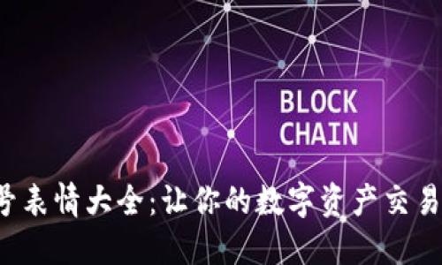 加密货币符号表情大全：让你的数字资产交易更具趣味性!