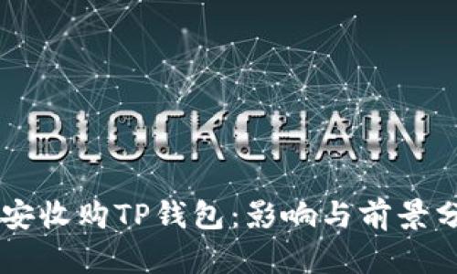 币安收购TP钱包：影响与前景分析
