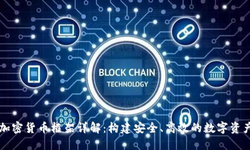 CcxT加密货币框架详解：构建安全、高效的数字资产生态