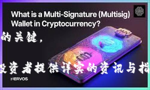 biao ti/biao ti
加密货币平台新闻：2023年最新趋势、政策变动与市场动态

/guanjianci
加密货币, 区块链技术, 数字资产, 投资机会

在过去的几年里，加密货币市场的急剧发展引起了全球范围内的关注。诸如比特币和以太坊等数字货币的崛起，不仅改变了人们对货币的传统概念，也推动了区块链技术的广泛应用。然而，加密货币的不断演变以及与之相关的法律法规也使得市场变得复杂多变。本文将深入探讨2023年加密货币平台的最新新闻、趋势与政策变动，以帮助用户更好地理解市场动态。

### 一、加密货币市场的现状

随着越来越多的投资者、企业和机构加入加密货币市场，2023年市场呈现出良好的发展态势。一方面，主流的加密货币如比特币、以太坊等的市值不断增加，另一方面，新的山寨币（altcoin）层出不穷，给投资者提供了更多的选择。

根据市场分析，2023年的加密货币市场已经累计吸引了数十亿美元的投资，越来越多的传统金融机构开始布局数字资产，以期抓住这一机会。这些机构的入场不仅增加了市场的流动性，也为普通用户带来了更多的投资渠道。

### 二、重要政策变动

在加密货币的监管方面，世界各国政府依旧在不断探索合适的法律框架，旨在平衡创新与风险管理。在美国，2023年颁布了一系列新规，旨在加强对加密货币交易平台的监管，确保用户权益。

这些政策包括对交易所的注册要求、反洗钱（AML）和了解你的客户（KYC）的法规等。许多加密货币平台已经开始采取措施，以确保其合规性，并保护用户免受潜在的欺诈和风险。

### 三、技术创新与平台动态

除了政策方面的变化，技术创新也在推动加密货币市场的不断演进。2023年，加密货币领域的新技术继续涌现，例如Layer 2解决方案、去中心化金融（DeFi）和非同质化代币（NFT）等，正在极大地改变用户的交易和投资方式。

例如，Layer 2技术使得交易费用大幅降低，提升了交易速度，为用户打造了更为优质的交易体验。而DeFi平台的兴起，则打破了传统金融的壁垒，为用户提供了更为灵活的投资机会。

### 四、User Experience（用户体验）

在2023年，加密货币平台也越来越关注用户体验的。随着市场竞争的加剧，提供更友好的界面、提高系统的稳定性和流畅性已经成为各大平台相争的焦点。

许多平台推出了Mobile App（移动应用）和更为人性化的网页版，使得用户能够随时随地进行交易。用户的反馈成为了平台更新和的重要依据，各个平台致力于不断改进，以满足用户的需求。

### 可能相关问题

#### 问题一：加密货币投资有风险吗？

###### 相关内容
当谈到加密货币投资时，风险似乎是不可回避的话题。确实，加密货币的价格波动性极大，这意味着投资者可能会遇到巨大的收益或损失。比特币的价格在过去几年中经历了几次大幅度的波动，一些投资者在短时间内获得巨额回报，而另一些则因为价格崩盘而损失惨重。

此外，加密货币市场也面临着诸多风险因素，包括网络风险、黑客攻击、政策变动等。例如，某些交易所曾遭遇黑客袭击，造成用户资金的损失。此外，各国政府的政策也可能影响市场状态，给投资者带来不确定性。

而且，由于市场尚处于相对早期阶段，加密货币的法律法规仍在不断变化，这无疑增加了投资的复杂性。投资者需在决策时对市场有全方位的理解，以及采取合理的风险控制措施。

#### 问题二：我应该如何选择加密货币平台？

###### 相关内容
选择合适的加密货币平台是每位投资者需要面对的挑战。首先，用户需了解平台的合规性，确认其是否在相应的国家和地区注册，并符合当地的法律法规。此外，平台的安全性也是非常重要的，用户需查阅平台的安全措施，包括资金是否受到保险保护，是否有多重身份认证等。

其次，交易费用也是一个关键考虑因素。不同平台的交易手续费可能差异很大，一些平台鼓励高频交易，提供较低的手续费，而另一些可能收费较高。用户应计算投资成本，以确保收益最大化。

此外，平台的用户体验也至关重要。用户界面的直观性、交易的流畅性、客服的响应速度等都会直接影响用户的交易体验。确保选择一个能够快速响应用户需求、提供友好服务的平台，是避免不悦体验的重要因素。

#### 问题三：如何评估加密货币的投资价值？

###### 相关内容
评估某种加密货币的投资价值是一个复杂的过程。首先，投资者应关注该币种的基本面，包括其应用场景、技术团队、市场需求等。例如，比特币因其被广泛接受及作为数字黄金的理念取得了巨大的市场份额；而以太坊因其智能合约功能而被许多开发者所青睐。

此外，技术分析也是评估币种价值的重要手段。通过分析价格走势图表、交易量等数据，投资者可以捕捉到市场的走向与趋势，帮助做出更为明智的投资决策。市场情绪、新闻影响、项目进展等都会影响币种的价格，评估这些因素能帮助投资者把握市场动态。

#### 问题四：DeFi（去中心化金融）是什么？

###### 相关内容
DeFi，去中心化金融，指的是建立在区块链技术之上的一种金融生态系统，它致力于无需中介的金融服务。相较于传统金融系统，DeFi的模型利用智能合约来提供借贷、交易、保险等多种服务。

DeFi的出现伴随着对传统金融的挑战，其优势在于开放、透明、低成本。用户只需拥有加密钱包，即可参与借贷、流动性挖掘、收益农场等多种活动，而不必依赖银行等金融机构。

然而，DeFi也面临风险，包括智能合约漏洞、流动性风险等。许多用户因对DeFi的认知不足，可能会遭受损失。理解DeFi的运作机制，并合理管理风险，是每个参与者需要注意的事项。

#### 问题五：NFT（非同质化代币）是什么？

###### 相关内容
NFT，非同质化代币，是一种独特的加密资产，代表某种特定的数字或实体资产。与比特币或以太坊等同质化代币不同，NFT是不可替代的，通常用于表示数字艺术、音乐、视频等资产的所有权。

NFT的兴起引导了一个全新的数字艺术市场，艺术家可以通过发行NFT来出售自己的作品，确保作品的唯一性和原创性。同时，NFT也为品牌推广和游戏资产交易提供了新的途径。

然而，虽然NFT在市场上表现活跃，但由于其相对新颖，投资者需谨慎评估NFT的价值。市场需求、稀有性、艺术家的知名度等都可能影响NFT的价格，投资者应具备一定的艺术欣赏能力和市场分析能力。

#### 问题六：加密货币未来发展趋势？

###### 相关内容
展望未来，加密货币市场的发展趋势将更加多样化。随着区块链技术的成熟，应用场景将不断丰富。我们可能会看到越来越多的企业和机构采纳加密货币作为支付手段，甚至在未来，某些国家可能会将加密货币纳入正式货币成为主流。

此外，去中心化金融（DeFi）将继续引领潮流，更多的金融服务将被构建在区块链网络上。用户将享受更加便捷、低成本的金融服务，而传统金融机构也将面临转型的挑战。

总的来说，加密货币市场的发展充满变数，投资者需同步关注市场动态、政策变化与技术进步，以制定适合自己的投资策略。在这个快速变化的时代，灵活应变是获取收益的关键。

总结来说，加密货币平台新闻的多样性反映了市场的复杂性与动态变化。通过深入了解市场趋势、政策变动及技术创新，用户能够更清晰地把握未来。希望本文能为广大投资者提供详实的资讯与指导！