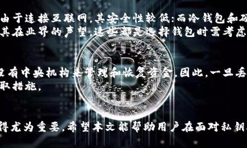   如何在私钥丢失的情况下转账 TP 钱包？ / 

 guanjianci TP 钱包, 私钥丢失, 加密货币转账, 钱包安全 /guanjianci 

## 引言
在数字货币快速发展的今天，钱包的使用变得越来越普遍。TP 钱包作为加密货币的一种存储形式，提供了便捷的管理经验。然而，私钥是保障我们资产安全的关键。如果私钥丢失，用户可能会面临无法访问其资金的困境。本文将详细探讨在私钥丢失的情况下如何实现转账，以及相关的重要概念和预防措施。

## 1. TP 钱包的基础知识
TP 钱包是一种数字货币钱包，支持多种加密货币的存储与管理。用户可以通过钱包地址发送和接收加密货币。然而，这种钱包的核心在于私钥。私钥是唯一能够控制和管理您钱包资产的关键。

### 1.1 私钥的作用
私钥是与钱包地址相关联的数字签名，只有拥有私钥的人才能控制钱包内的资产。如果您丢失了私钥，您将无法访问钱包内的加密货币。

### 1.2 公钥和私钥的关系
公钥是私钥通过某种算法生成的，用于接收加密货币。任何拥有公钥的人都可以向该钱包地址发送资产。但是，只有拥有私钥的人才能进行转账操作。

## 2. 私钥丢失的后果
私钥的丢失意味着用户无法进行任何交易，包括转账、发送或接收加密货币。这是加密货币世界中的一个严峻现实，因此我们需要提前预防和采取适当的措施。

## 3. 当私钥丢失时该怎么办？
如果您发现自己的 TP 钱包私钥丢失了，该怎么办呢？这里提供一些可能的解决方案和建议。

### 3.1 尝试找回私钥
首先，您可以尝试通过以下方法找回您的私钥：
- **查找备份文件**：如果您曾经备份过钱包，有可能您的私钥存储在备份文件中。请检查您的文件存储、云盘或其他地方。
- **恢复助记词**：部分钱包会生成助记词，供用户在丢失私钥时恢复钱包。如果您有此助记词，可以尝试使用它来恢复钱包。

### 3.2 联系钱包支持团队
如果您无法找到私钥或备份，可以尝试联系钱包的客服或技术支持团队。虽然他们可能无法直接帮您恢复私钥，但可以为您提供一些建议和指导。

### 3.3 创建新钱包并转移资产
若以上方法均未成功，您可能需要创建一个新的 TP 钱包。注意，您将无法将旧钱包中的资产转移到新钱包中，因为没有私钥无法访问旧钱包内的资产。

## 4. 预防措施：如何确保私钥安全？
为了避免将来出现私钥丢失的情况，用户应采取一系列安全措施来保护其私钥。

### 4.1 备份私钥
确保您定期备份钱包的私钥，并将其保存在安全的地方。例如，您可以将其纸质备份存放在保险箱中，或使用加密云服务保存。

### 4.2 使用硬件钱包
考虑使用硬件钱包，这种物理设备能够提供更高级别的安全性，将私钥保存在设备内，可以防止黑客的攻击。

### 4.3 定期更新安全措施
随时关注数字货币的安全性，定期更改密码，以及使用强大的双重身份验证机制，确保账户的安全。

## 5. 可能相关的问题
针对用户在使用 TP 钱包过程中可能遇到的一些相关问题，以下是六个常见问题的详细解答。

### 问题一：TP 钱包的安全性如何？
TP 钱包作为一种数字货币存储方式，其安全性直接影响用户的资产保护。首先，它使用了先进的密码学算法来保护私钥和交易信息。其次，TP 钱包通常会提供双重身份验证和多重签名功能来增强账户安全性。此外，用户可以选择使用硬件钱包或其他形式的冷钱包来提高资产安全性。
然而，用户自身的安全意识也至关重要。选择强密码、不随意分享私钥、不下载不明程序都是用户加强钱包安全的关键。只要用户在使用TP钱包时注意安全性，则可以最大程度地保护其资产安全。

### 问题二：如何提高 TP 钱包的安全性？
提高 TP 钱包的安全性是保护数字资产的重要步骤。首先，用户应利用硬件钱包将私钥脱机保存，减少黑客攻击的风险。其次，启用两步验证功能，这可以降低账户被盗的几率，确保即使密码泄露，黑客也无法随意访问账户。
此外，不要轻信钓鱼信息，确保访问官方网站，定期更改密码。同时，备份助记词和私钥到安全的离线存储设备中，这样即使手机或电脑遭到攻击，也不会影响资产安全。

### 问题三：助记词与私钥的区别是什么？
助记词和私钥是两种不同的概念，但它们在数字货币钱包中都扮演着重要角色。私钥是一个较长的随机数字串，用于资金的签名和转账。只有拥有私钥的人才能控制和管理钱包中的资产。
而助记词是一组相对容易记忆的单词，用于帮助用户恢复钱包及其内的私钥。大多数钱包生成时会提供助记词，用户可以使用助记词来恢复失去的私钥，因此助记词在备份和恢复方面非常重要。用户应妥善保存助记词，并确保只有自己可以访问。

### 问题四：失去助记词和私钥的后果是什么？
失去助记词和私钥的后果非常严重。无论是失去助记词还是私钥，都会导致用户无法访问其钱包内的数字资产。如果您同时丢失助记词和私钥，实际上就等同于失去所有资金，因为没有任何方式可以找回或恢复。
因此，用户在设置钱包时应确保妥善保存助记词，并定期备份自己的私钥或助记词，避免因人为错误而导致损失。许多用户在进入数字货币市场时往往忽视这一点，造成了不可逆转的损失。

### 问题五：如何选择一个安全的加密货币钱包？
选择一个安全的加密货币钱包至关重要。用户首先应考虑钱包的类型，如热钱包、冷钱包或硬件钱包。热钱包便于进行日常交易，但由于连接互联网，其安全性较低；而冷钱包和硬件钱包则能提供更高的安全性，适合长期存储。
用户还应查看钱包是否提供安全的备份和恢复选项、双重认证、和用户社区反馈等。此外，关注钱包开发团队的可信度和背景，以及其在业界的声望，这些都是选择钱包时需考虑的要素。

### 问题六：删除钱包应用会清除内部资产吗？
删除钱包应用不会清除钱包内部资产，但若删除后未备份私钥或助记词，您将无法再访问这些资产。由于加密货币是去中心化的，没有中央机构来管理和恢复资金，因此，一旦丢失了私钥或助记词，您的资产将无法恢复。
为了确保资产的安全，用户应在删除钱包应用前备份好所有重要信息。此外，考虑将资产转移到其它钱包中，如有安全隐患，及时采取措施。

## 结论
私钥的丢失在加密货币的世界中常常是一个令人困扰的问题。缺乏私钥将导致用户无法访问其资产，因此采取必要的预防措施显得尤为重要。希望本文能帮助用户在面对私钥丢失时，有所了解和应对，并在未来的使用中做到更好的安全防护。