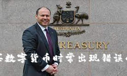 与关键词
TP钱包购买数字货币时常出现错误的解决方案