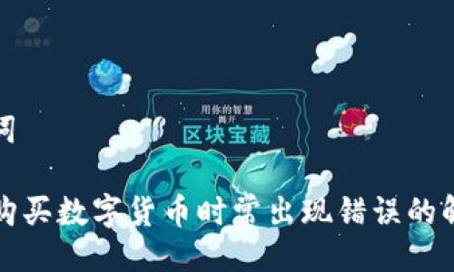 与关键词
TP钱包购买数字货币时常出现错误的解决方案