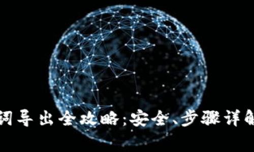 TP钱包助记词导出全攻略：安全、步骤详解与注意事项