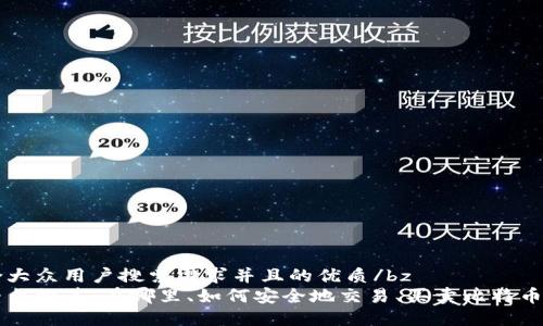 bz思考一个符合大众用户搜索需求并且的优质/bz
加密货币交易平台推荐：在哪里、如何安全地交易、买卖比特币及其他数字货币