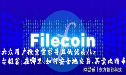 bz思考一个符合大众用户搜索需求并且的优质/bz
加密货币交易平台推荐：在哪里、如何安全地交易、买卖比特币及其他数字货币