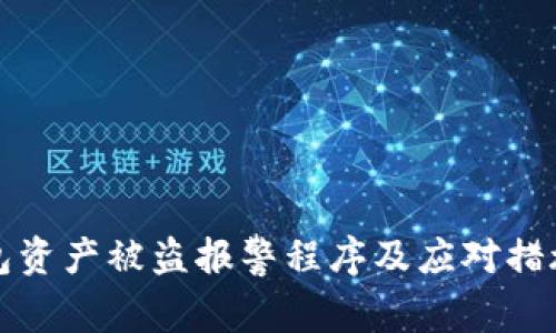 TP钱包资产被盗报警程序及应对措施详解