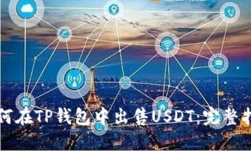 如何在TP钱包中出售USDT：完整指南