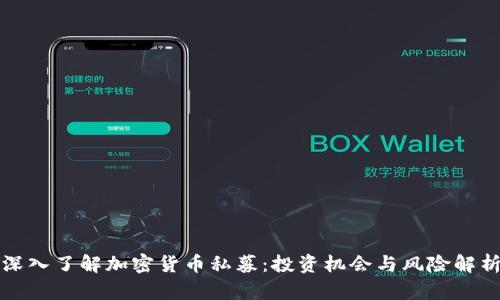 深入了解加密货币私募：投资机会与风险解析