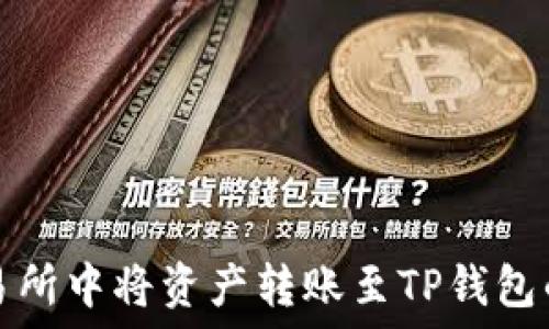   
如何在交易所中将资产转账至TP钱包的详细指南
