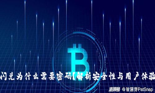 TP钱包闪兑为什么需要密码？解析安全性与用户体验的平衡