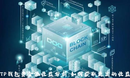 
TP钱包资金池收益分析：如何获取更高的收益