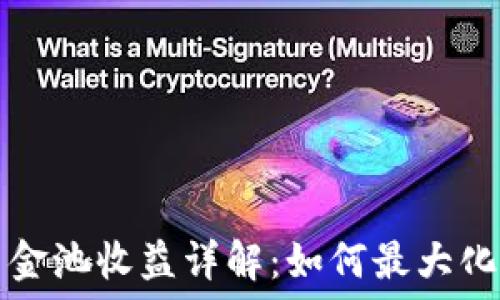   
TP钱包流动资金池收益详解：如何最大化您的投资收益