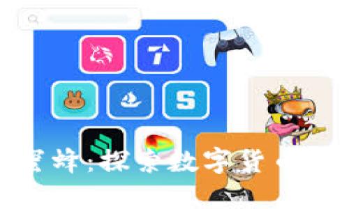 加密货币小蜜蜂：探索数字货币的未来与发展