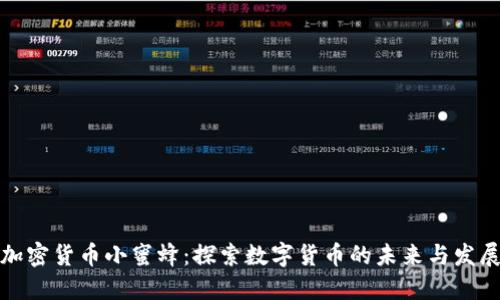 加密货币小蜜蜂：探索数字货币的未来与发展
