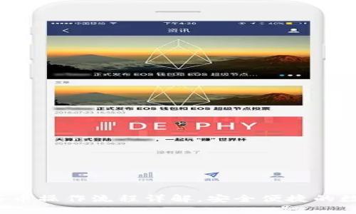 2022年TP钱包买币操作流程详解，安全便捷的数字货币投资指南