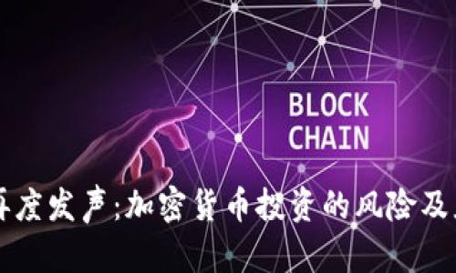 马斯克再度发声：加密货币投资的风险及应对策略