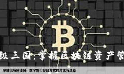 TP钱包超级三国：掌握区块链资产管理新风潮