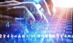 加密货币与以太坊（ETH）：深入解读数字货币的