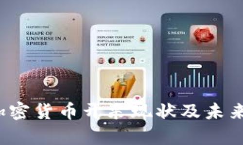 2023年加密货币开采现状及未来趋势分析