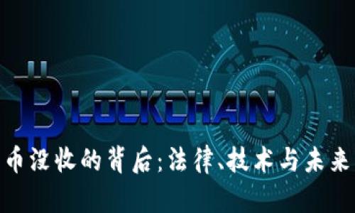 加密货币没收的背后：法律、技术与未来的影响