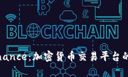 全面解析Binance：加密货币交易平台的选择与优势