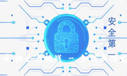 私人发行加密货币：机会与挑战 - 如何成功发行你的数字资产