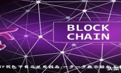 TP钱包下载及使用指南：一步一步教你轻松上手