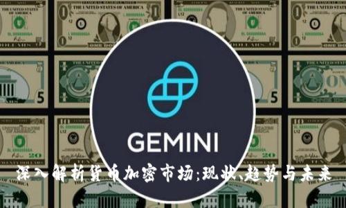 深入解析货币加密市场：现状、趋势与未来