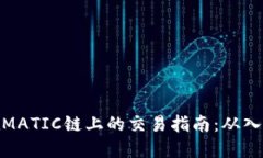TP钱包在MATIC链上的交易指南：从入门到精通