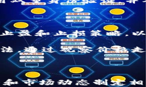 
今日主流加密货币走势分析：趋势、预测与投资策略

关键词
加密货币走势, 比特币, 以太坊, 投资策略/guanjianci

随着加密货币的不断发展，越来越多的投资者开始关注这一领域。今日的加密货币市场走势受多种因素的影响，本文将详细分析当前主流加密货币的走势，包括比特币、以太坊等，并为投资者提供相应的投资策略和前景预测。

一、市场整体走势分析

在开始具体分析各主流加密货币之前，我们首先需要了解当前市场的整体走势。从近期的数据来看，加密货币市场整体上出现了波动，并受到了经济数据、政策变化以及投资者情绪等多重因素的影响。

首先，全球经济形势的不确定性令许多投资者对加密货币表现出谨慎态度。通货膨胀、利率变化及地缘政治问题都可能对市场产生影响。此外，加密货币市场的高波动性也始终是吸引资本入场的一大因素。当比特币或以太坊等主流数字货币价格出现大幅波动时，往往会引发整个市场的连锁反应。

二、比特币的走势

比特币作为第一个也是市值最大的加密货币，其走势常常被视为整个市场的风向标。近期，比特币的价格经历了一轮剧烈波动。经过一段时间的盘整后，比特币价格突破了关键的阻力位，呈现上扬趋势。

分析比特币的技术图表，我们可以看到其出现了多次“死叉与金叉”的交替现象，这意味着市场参与者的情绪在不断变化。在此期间，交易量的增加也表明有更多的投资者重新进入市场。虽然短期内可能还会经历波动，但市场对比特币的长期看涨情绪依旧强劲。

三、以太坊的走势

以太坊作为第二大加密货币，其技术框架和智能合约功能使其在很多投资者中备受青睐。当前以太坊也呈现出相似的上涨趋势。虽然曾因网络拥堵和手续费问题而受到一些负面影响，但以太坊2.0的逐步推进无疑为市场注入了强心剂。

与此同时，以太坊的NFT市场也依然活跃，吸引了大量的资本流入。结合ETH的最新数据，投资者和开发者对其未来的行情持乐观态度，认为它将继续在去中心化金融（DeFi）和NFT领域发挥重要作用。

四、投资策略与建议

在了解了比特币和以太坊的走势后，投资者应考虑相应的投资策略。首先，对于短期投资者而言，考虑在价格上涨时适当获利，并在市场回调时寻找机会再次入场。在技术分析中，关注成交量和关键支撑位是比较有效的做法。

对于长期投资者来说，选择定投的策略可能是个不错的选择。而随着市场的成熟与监管政策的逐步完善，未来的投资环境也会更加稳健。

五、相关问题探讨

在讨论加密货币走势的同时，我们也可能会想到以下一些问题：

ol
    li加密货币的长期前景如何？/li
    li市场监管对加密货币的影响是什么？/li
    li其他重要加密货币（如瑞波币、莱特币等）的动态如何？/li
    li新晋加密货币值得投资吗？/li
    li如何安全地存储和管理加密货币？/li
    li投资者应如何应对市场波动？/li
/ol

六、加密货币的长期前景如何

加密货币的长期前景是投资者最关心的问题之一。从当前的发展趋势来看，加密货币和区块链技术在金融领域的应用潜力相当巨大。越来越多的大型企业和金融机构开始接受加密货币支付或投资。

例如，特斯拉、Square和PayPal等公司都开始涉足加密货币，这意味着整个市场正在逐渐走向主流化。此外，各国政府对加密货币的政策也在不断演变。在一些国家，已经开始探索发行央行数字货币（CBDC），这也将会在一定程度上促进加密货币的合法性与接受度。

然而，风险依然存在。市场的高波动性和潜在的技术漏洞都可能导致投资损失。因此，在投资时，建议每位投资者做好充分的风险评估。

七、市场监管对加密货币的影响是什么

随着加密货币市场规模的扩大，各国政府和监管机构也开始对其进行监管。市场监管对加密货币的影响是深远的，既有可能促进市场的健康发展，也有可能限制其创新空间。

例如，在美国，证券交易委员会（SEC）就对一些加密资产的监管持非常谨慎的态度。同时，欧盟国家也在推动统一的加密货币监管框架。这些举措有助于降低市场操纵和欺诈行为，提高投资者的保护。然而，过于严格的监管政策也可能抑制创新，导致一些项目退缩，从而影响整个行业的活力。

综合来看，市场监管将会在促进合规与创新之间存在微妙的平衡，而投资者必须关注相关动态，以便及时调整投资策略。

八、其他重要加密货币（如瑞波币、莱特币等）的动态如何

除了比特币和以太坊，其它一些主流加密货币也值得关注。瑞波币（XRP）以其快速的交易速度和低廉的费用受到一些跨境支付机构的青睐。近期，随着Ripple公司在法律诉讼上的进展，XRP的价格表现出一定的反弹趋势。

另外，莱特币（LTC）也是一种常被用于支付的加密货币，以其较快的确认时间而闻名。尽管在市场热度上不及比特币和以太坊，但它依旧有不少忠实用户，并且在一些支付场景中表现突出。

当然，市场的变化瞬息万变，各个项目的表现也会不断波动。因此，关注这些主流加密货币的动态，有助于投资者在市场中寻找更多机会。

九、新晋加密货币值得投资吗

近年，随着加密货币市场的逐渐扩大，一些新晋加密货币也开始崭露头角。尽管大部分新兴项目充满了潜力，但其中也不乏风险。

在考虑是否投资新晋加密货币时，投资者应重点评估项目的白皮书、技术团队、市场需求和代币的分配机制等。透明的团队背景及清晰的使用场景往往可以给人信心，而缺乏透明度的项目则应谨慎对待。

同时，新晋加密货币往往波动较大，适合风险偏好高的投资者。切忌盲目跟风，投资者应结合自身的风险承受能力，做好充分的 research后再投资。

十、如何安全地存储和管理加密货币

加密货币的安全性一直是投资者最关心的话题之一。虽然交易所为用户提供方便的交易方式，但由于网络攻击等原因，交易所的安全性并不绝对。因此，许多投资者选择将加密货币存储在个人钱包中以降低风险。

钱包分为热钱包和冷钱包。热钱包通常为在线钱包，操作方便，但安全性较低。而冷钱包则是离线存储，安全性高，适合长期投资者。投资者可以综合使用这两种钱包，短期交易使用热钱包，而长期持有则选择冷钱包来保护资产。

另一个重要的安全措施是妥善管理个人私钥。私钥如同你的银行密码，失去或被盗将可能导致资产的损失。因此，有必要定期更新密码，启用双重身份验证，并确保私钥不被他人知晓。

十一、投资者应如何应对市场波动

加密货币市场波动性大，投资者应对此有充分认知。首先，要有合理的投资预期，不可追求短期暴利。其次，建议投资者在投资前设定合理的止盈和止损策略，以降低潜在损失。

此外，保持信息的敏感性至关重要。关注市场动态和行业新闻，及时调整投资组合，以应对市场变化。同时，学习技术分析也是一种有效的方法，通过观察价格走势和量能变化，帮助制定更为准确的交易策略。

最后，建议投资者保持冷静，不要因短期波动而恐慌抛售。坚定信念，专注于长期目标方可在这片波诡云谲的市场中获取成功。

综上所述，今日的主流加密货币走势受到多重因素的影响。比特币和以太坊虽然短期波动，但长期前景仍然看好。投资者需根据自身的情况和市场动态制定相应的投资策略，不断调整，以获取更多的投资回报。