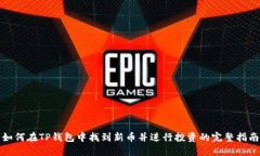 如何在TP钱包中找到新币并进行投资的完整指南