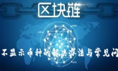 TP钱包不显示币种的解决办法与常见问题解析