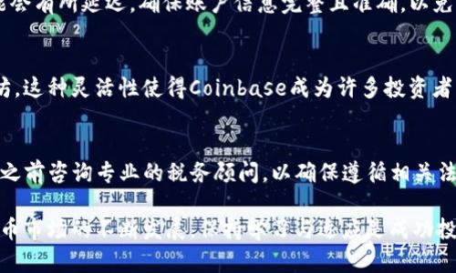    Coinbase助你轻松了解加密货币：从入门到投资策略  / 
 guanjianci  Coinbase, 加密货币, 投资策略, 区块链  /guanjianci 

加密货币作为一种新型的数字资产，自从比特币在2009年问世以来，变得越来越流行。如今，数以千计的加密货币如雨后春笋般涌现，吸引了全球投资者的注意。在这个背景下，Coinbase作为最受欢迎的加密货币交易所之一，为用户提供了一个方便、安全的平台来购买、销售及管理加密货币。在本文中，我们将深入探讨Coinbase及其在加密货币领域的作用，结合用户需求进行详细的解释与投资策略分析。

加密货币的基本概念
加密货币是一种利用加密技术进行安全交易的数字或虚拟货币。与传统货币不同，加密货币不依赖中央发行机构，而是基于去中心化的区块链技术运行。区块链是一种分布式数据库，记录所有交易信息，保障交易的透明性与安全性。

Coinbase简介
Coinbase成立于2012年，是一个提供加密货币交易及相关服务的平台。用户可以在Coinbase上方便地购买、出售以及存储多种加密货币，包括比特币、以太坊、莱特币等。Coinbase友好的用户界面、强大的安全性以及丰富的教育资源，使其成为众多新手用户的首选交易平台。

在Coinbase上如何购买加密货币
在Coinbase上购买加密货币的过程非常简单。用户只需创建一个账户，然后使用信用卡、借记卡或银行转账等支付方式为账户充值。充值后，用户可以选择想要购买的加密货币和相应的购买金额，最后确认交易即可。需要注意的是，Coinbase会收取一定的交易费，因此用户在购买前最好查询相关费用。

安全性与合规性
Coinbase在安全性方面采取了多重保护措施。平台采用冷存储方式存储大部分用户资金，并且使用行业标准的加密技术来保护用户信息。此外，Coinbase遵循美国及其他国家的法律法规，确保其服务符合合规要求，提升了用户信任。

如何选择合适的加密货币进行投资
选择合适的加密货币用于投资是一个关乎投资成功的重要决策。投资者应考虑多种因素，包括市场趋势、项目团队、技术背景和潜在应用场景等。此外，了解项目的社区支持度以及竞争对手的表现也是非常重要的。在Coinbase上，用户可通过查看加密货币的历史价格、市场数据和用户评价等信息来辅助做出投资决策。

加密货币的风险分析
尽管加密货币具有较高的投资回报潜力，但投资者也应注意市场波动性带来的风险。加密货币市场受到多种因素影响，包括政策法规变化、技术问题及市场情绪等。因此，建议投资者在进行加密货币投资时，设定合理的风险承受能力，并采取合理的投资策略。

常见问题解答

1. Coinbase的费用结构是怎样的？
Coinbase的费用结构因不同的服务而异。通常，用户在购买加密货币时需要支付一定比例的交易费，这一比例可能根据用户所在地区和交易金额有所不同。此外，如果使用信用卡进行交易，其费用通常会更高。建议用户在交易前查看Coinbase的费用页面，以确保了解任何潜在的支付费用。

2. Coinbase支持哪些加密货币？
Coinbase支持多种加密货币，涵盖了市场上最常见的资产，如比特币(BTC)、以太坊(ETH)、莱特币(LTC)等。此外，Coinbase还不断扩展其支持的加密货币种类，用户可定期查看其平台以获得最新信息。

3. 如何确保我的Coinbase账户安全？
为了确保你的Coinbase账户安全，用户可以采取以下措施：启用双重身份验证(2FA)，使用强密码，定期更改密码，并关注账户活动。此外，定期检查与账户相关的通知和警报，以确保没有未授权的访问。

4. Coinbase的提款流程是怎样的？
在Coinbase上提款的过程相对简单。用户只需进入“账户”页面，选择“提款”选项，输入想要提款的金额及目的地账户的信息。提款通常需要一个工作日来处理，但在某些情况下，可能会有所延迟。确保账户信息完整且准确，以免影响提款速度。

5. 我可以在Coinbase上进行加密货币交易而无需购买实物货币吗？
是的，用户可以在Coinbase上进行加密货币交易，而无需购买实物货币。这意味着用户可以利用已有的加密货币进行交易，无需额外购买。例如，用户可以用他们的比特币购买以太坊。这种灵活性使得Coinbase成为许多投资者的优选平台。

6. 如何处理税务问题？
在进行加密货币交易时，了解各国的税务规定是非常重要的。一般来说，涉及加密货币的交易可能会被视为资本收益，用户需申报其交易收益或损失。建议用户在进行加密货币交易之前咨询专业的税务顾问，以确保遵循相关法律，避免可能的法律风险。

总之，Coinbase为用户提供了一个方便、安全的加密货币交易平台，尤其适合初学者。在选择投资之前，了解加密货币的基本知识、市场趋势以及相关风险是必不可少的。随着加密货币市场的不断发展，保持学习与适应是成功投资的关键。