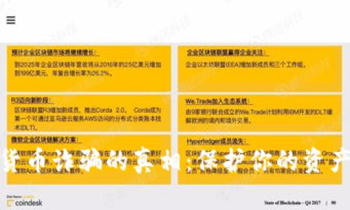 加密货币诈骗的真相：保护你的资产安全