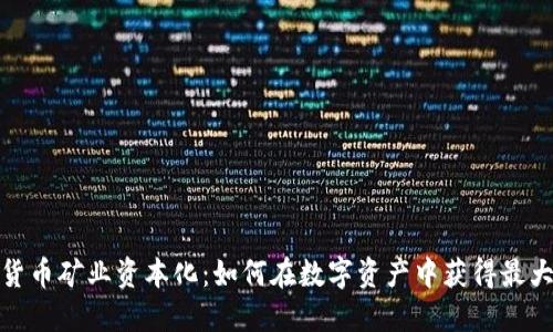 加密货币矿业资本化：如何在数字资产中获得最大收益